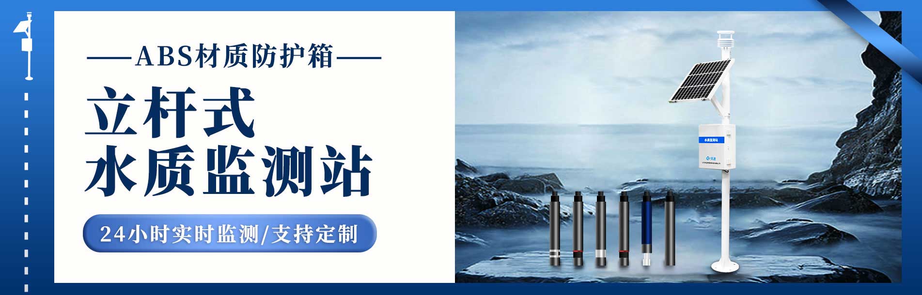 立桿式水質監測站
